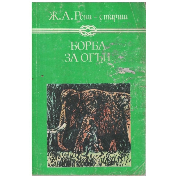 Борба за огън