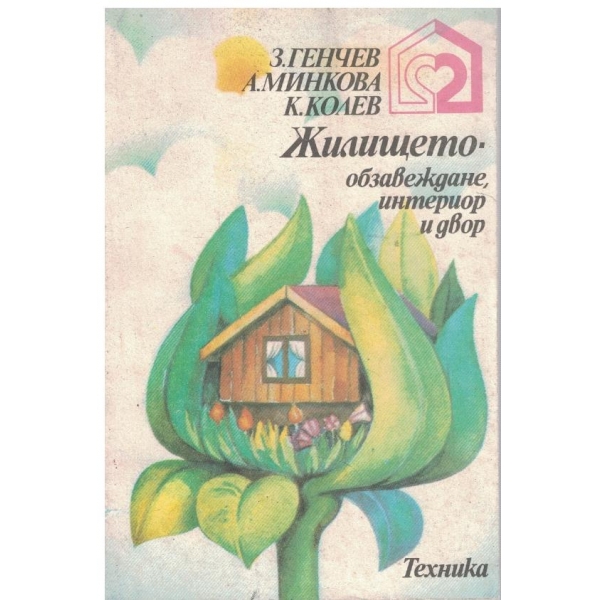 Жилището - обзавеждане, интериор и двор