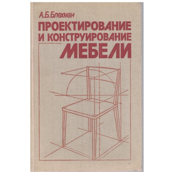 Проектирование и конструирование мебели