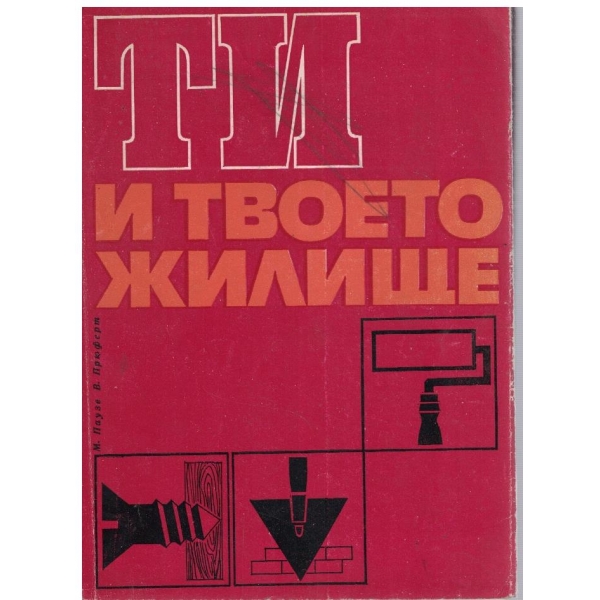 Ти и твоето жилище