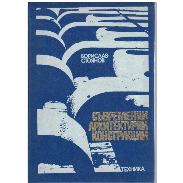 Съврменни архитектурни конструкции