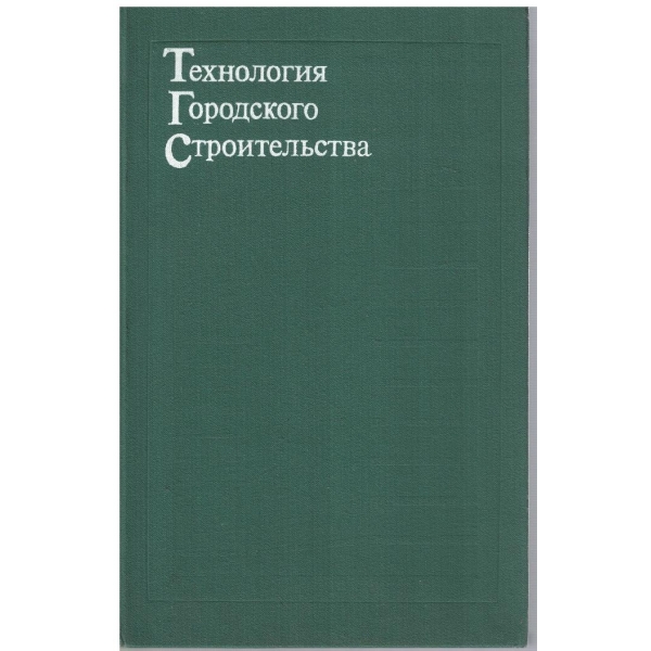 Технология городского строительства