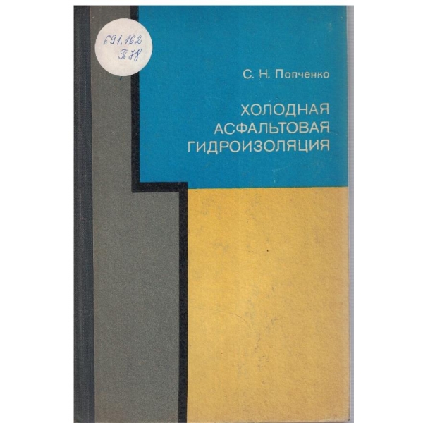 Холодная асфальтовая гидроизоляция