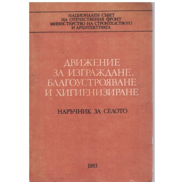 Движение за изграждане, благоустрояване и хигиенизация - наръчник за селото