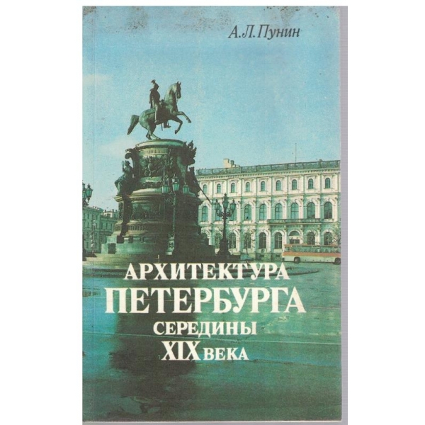 Архитектура Петербурга середини XIX века