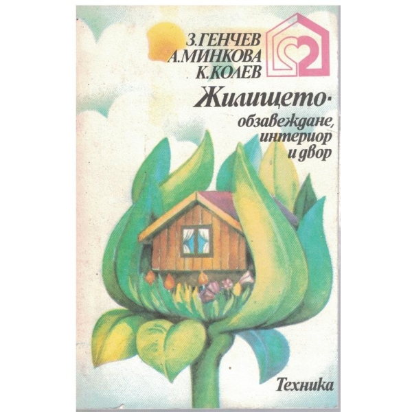 Жилището - обзавеждане, интериор и двор