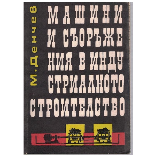 Машини и съоръжения в индустриалното строителство
