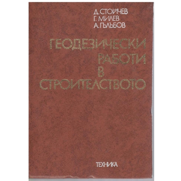 Геодезически работи в строителството