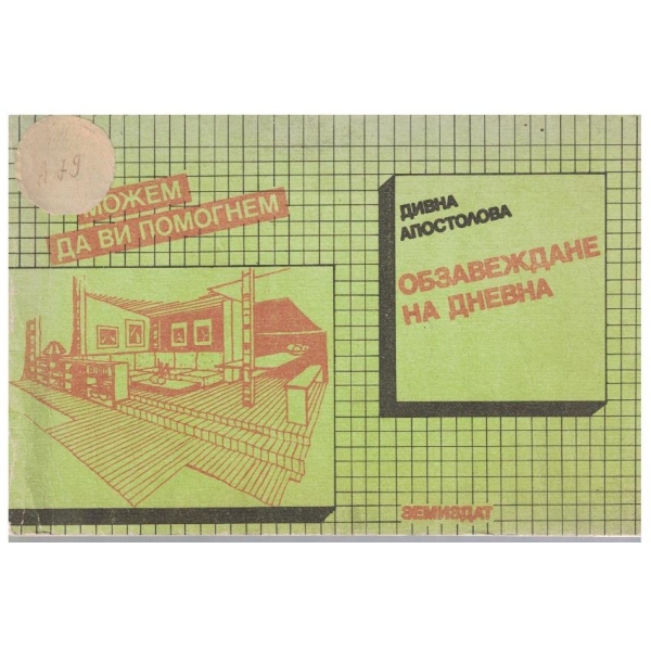 Обзавеждане на дневна