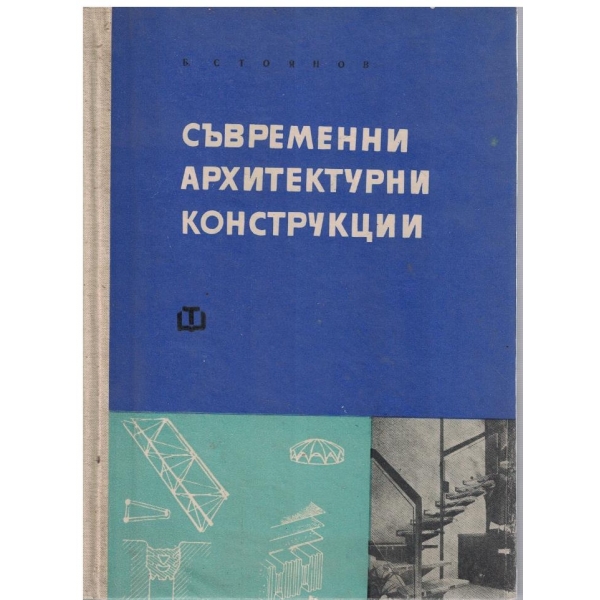 Съвременни архитектурни конструкции