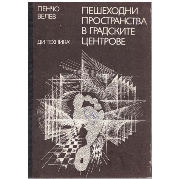 Пешеходни пространства в градските центрове