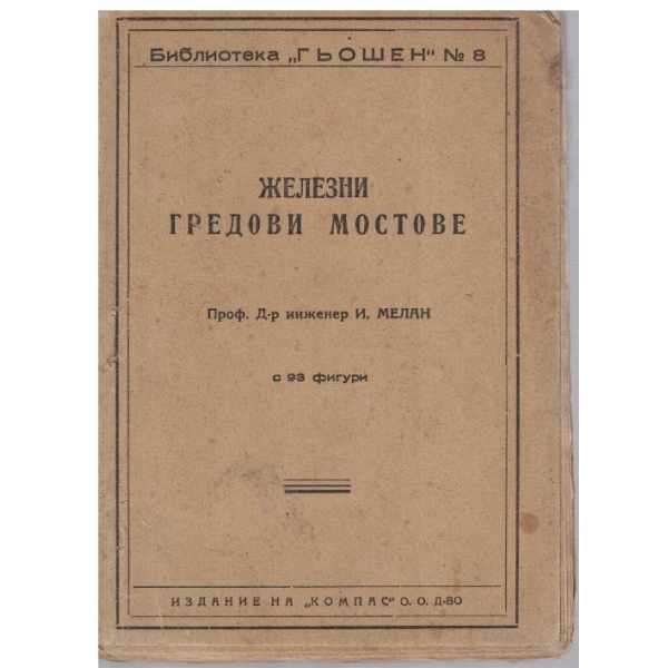 Железни гредови мостове