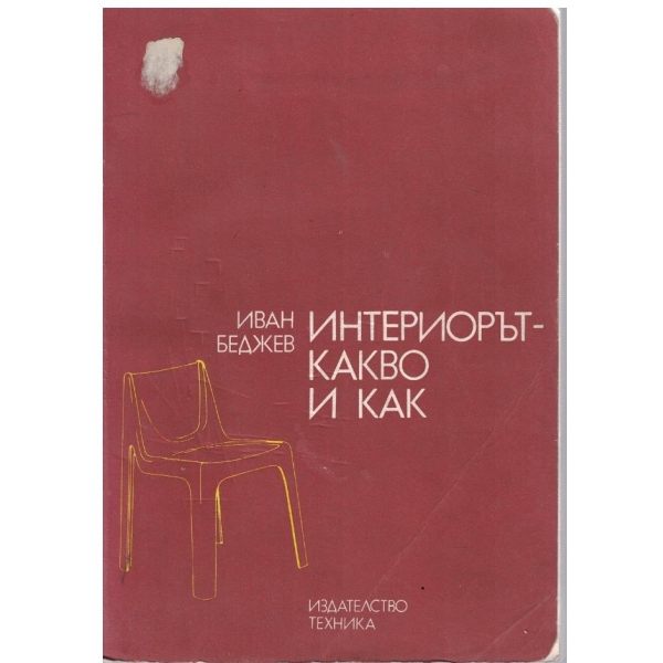 Интериорът - какво и как