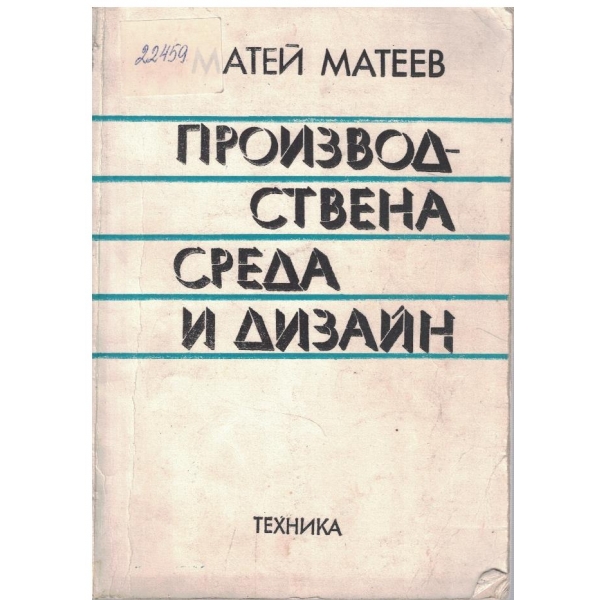 Производствена среда и дизайн