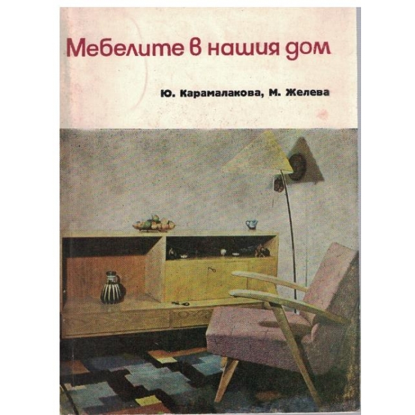 Мебелите в нашия дом