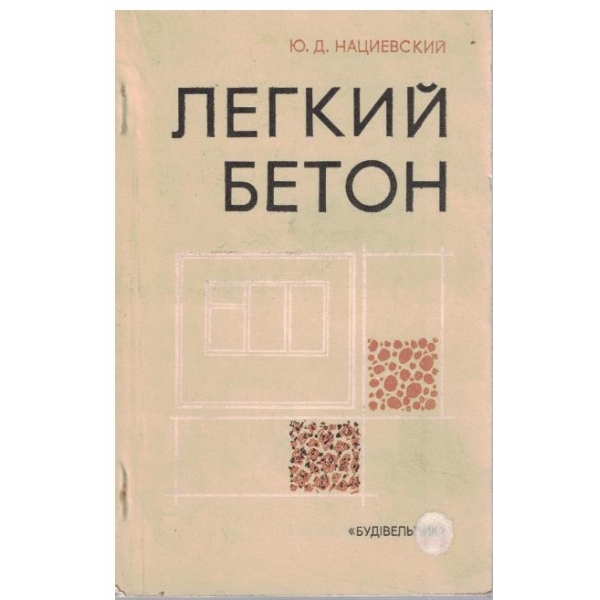 Легкий бетон