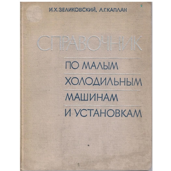 Справочник по малим холодильним машинам и установкам