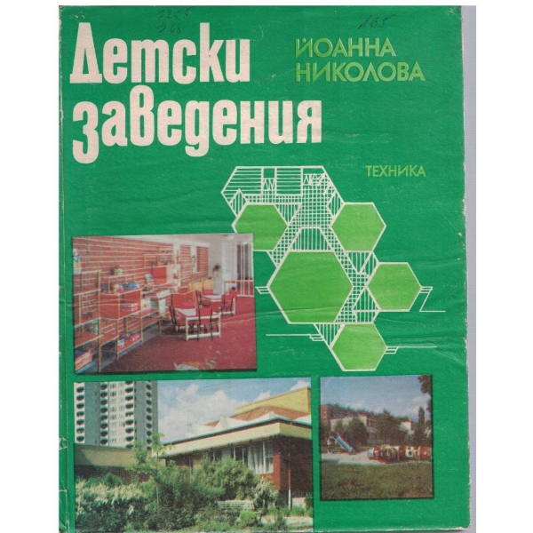 Детски  заведения