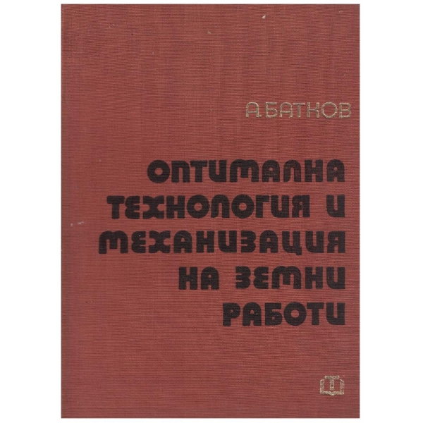 Оптимална технология и механизация на земни работи