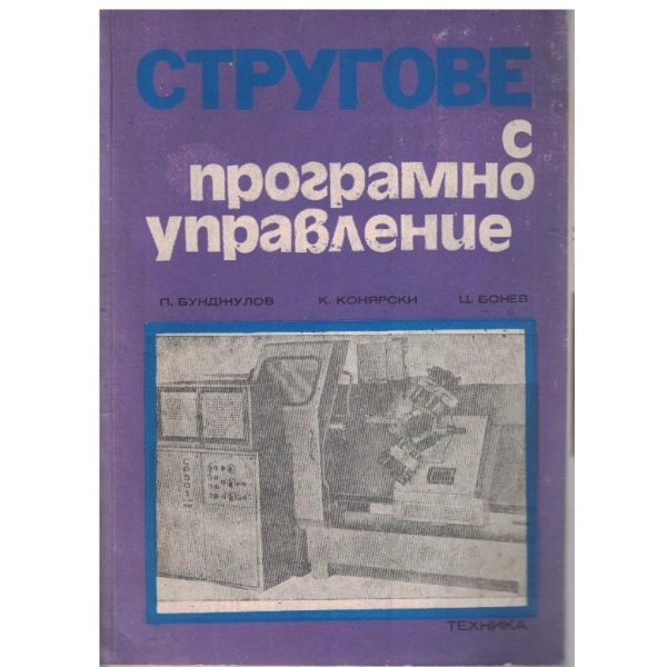 Стругове с програмно управление