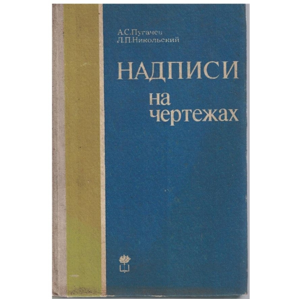 Надписи на чертеж