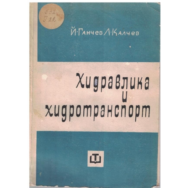 Хидравлика и хидротранспорт