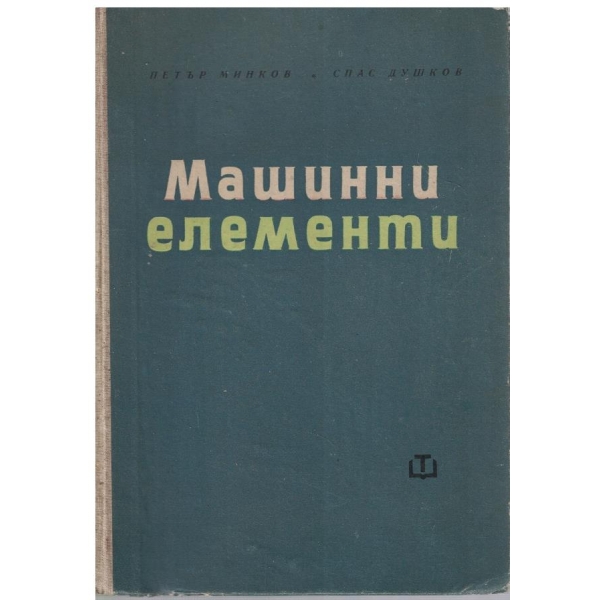 Машинни елементи
