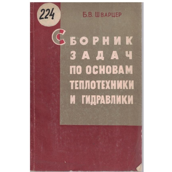 Сборник задач по основам теплотехники и гидравлики