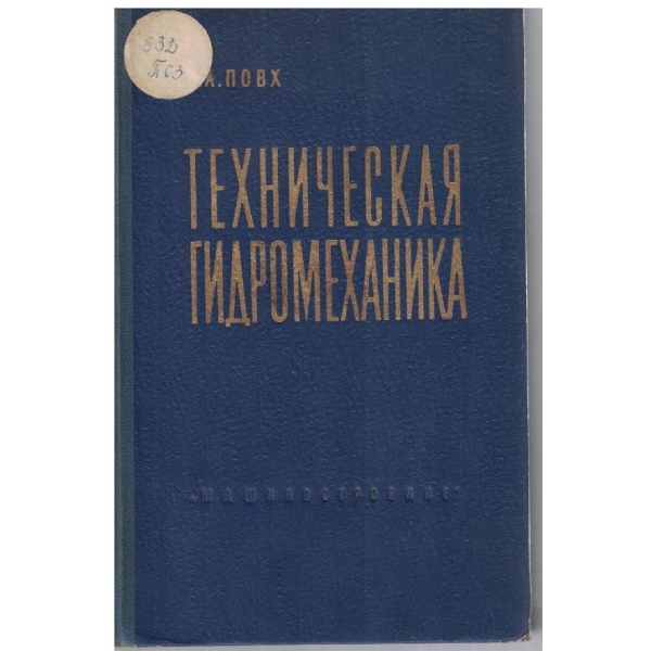 Техническая гидромеханика