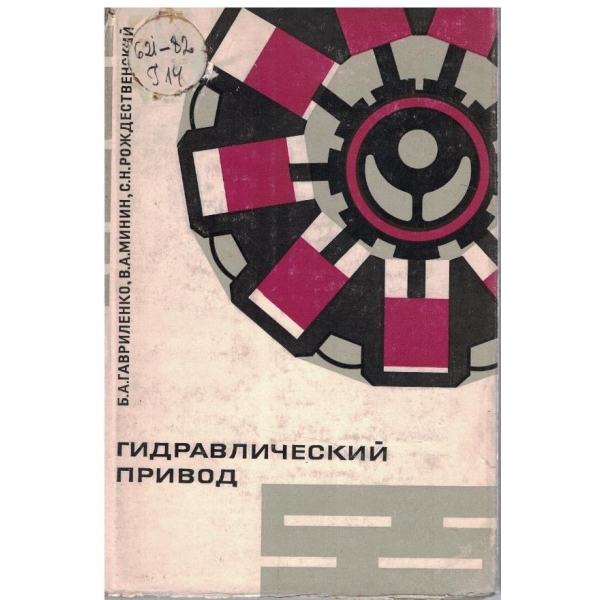 Гидравлический привод