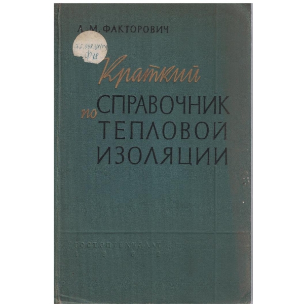 Краткий справочник по тепловой изоляции