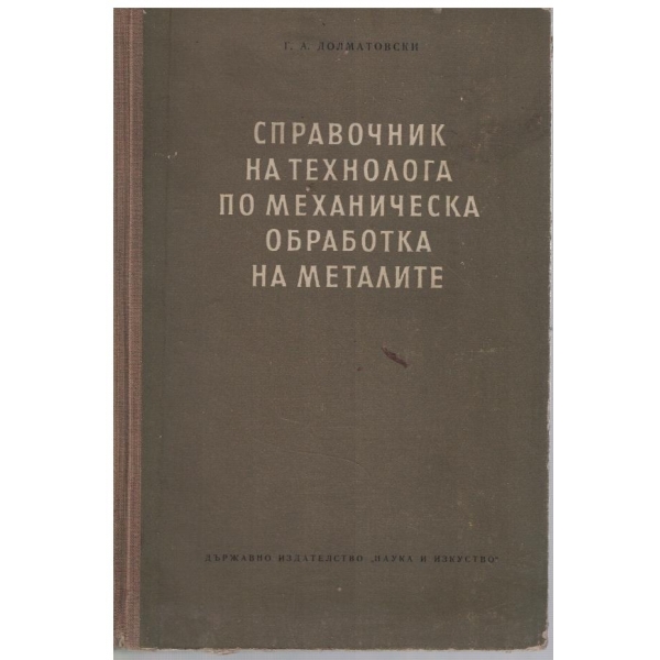 Справочник на технолога по механическа обработка на металите