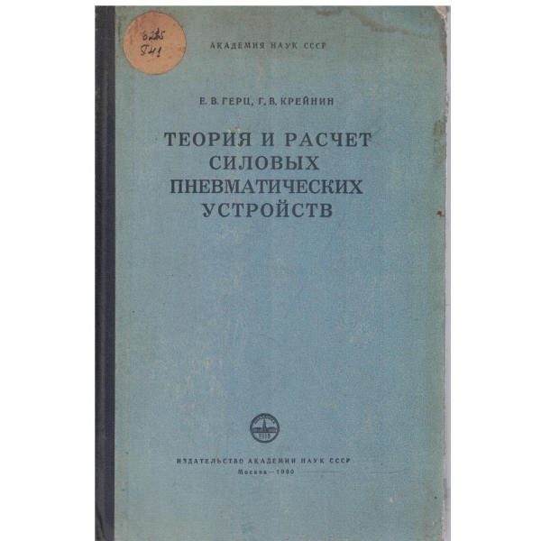Теория и расчет силових пневматических устройств