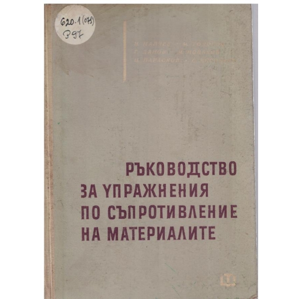 Ръководство за упражнения по съпротивление на материалите