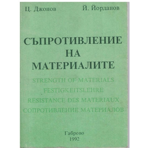 Съпротивление на материалите