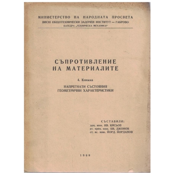 Съпротивление на материалите - кн. 4