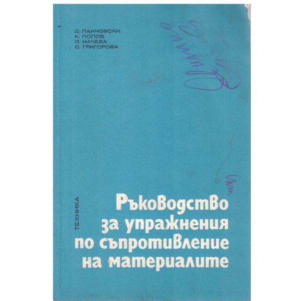 Ръководство за упражнения по съпротивление на материалите