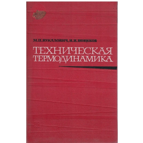 Техническая термодинамика