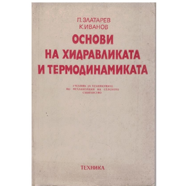 Основи на хидравликата и термодинамиката