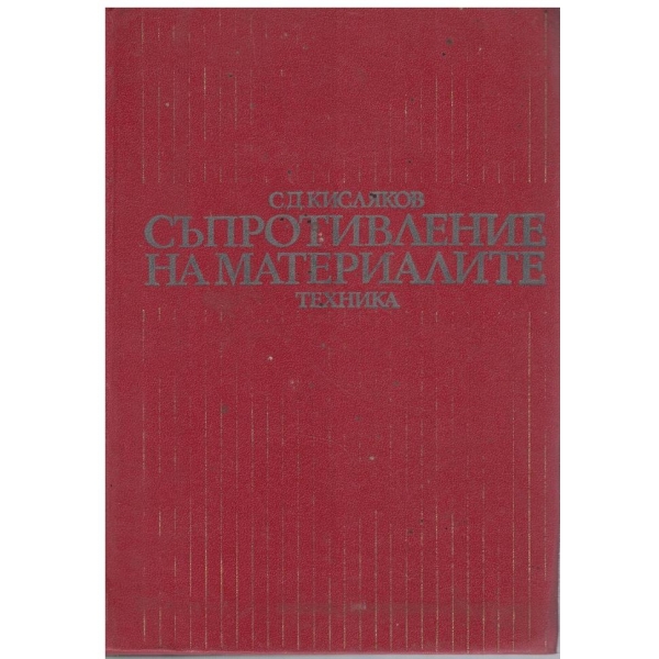 Съпротивление на материалите