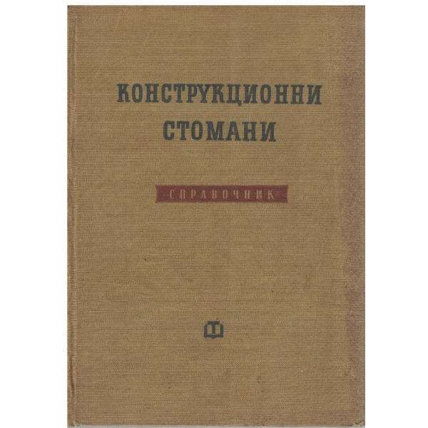 Конструкционни стомани