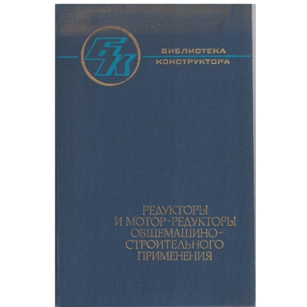 Редуктори и мотор-редуктори общемашиностроительного применения