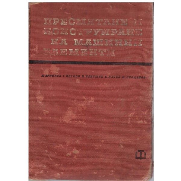 Пресмятане и конструиране на машинни елементи