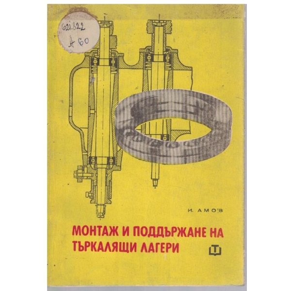 Монтаж и поддържане на търкалящи лагери