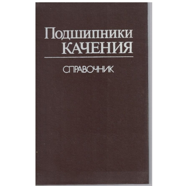 Справочник подшипники качения