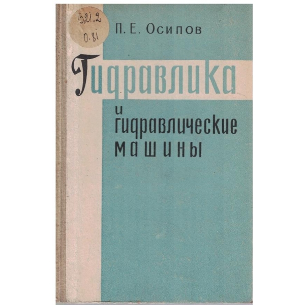Гидравлика и гидравлические машини