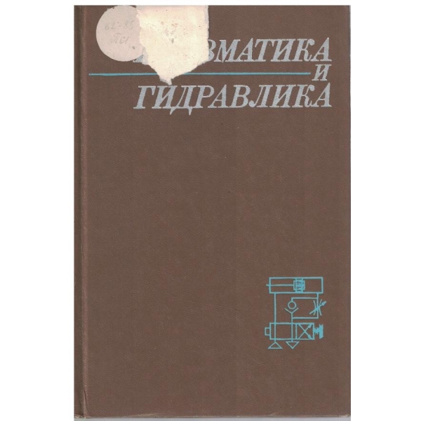 Пневматика и гидравлика