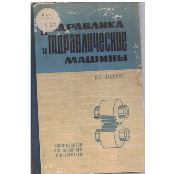 Гидравлика и гидравлические машини