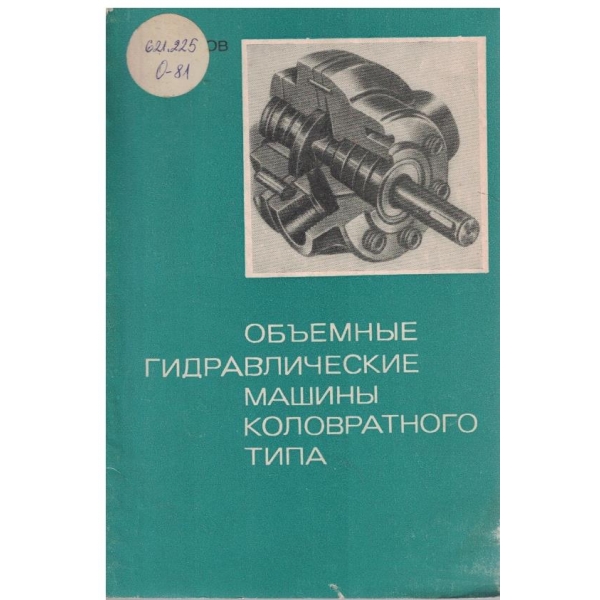 Объемние гидравлические машини коловратного типа