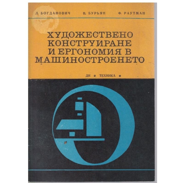 Художествено конструиране и ергономия в машиностроенето